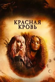 Красная кровь