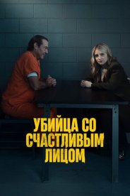 Убийца со счастливым лицом