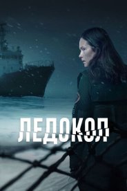 Ледокол