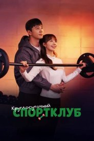 Круглосуточный спортклуб