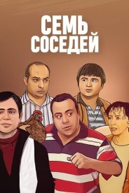 Семь соседей