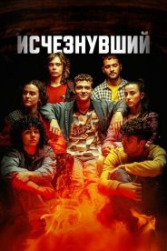 Исчезнувший