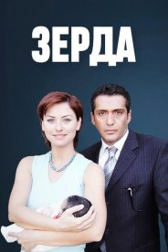 Зерда