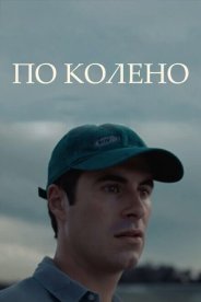 По колено