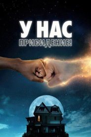 У нас привидение!