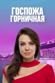 Госпожа горничная