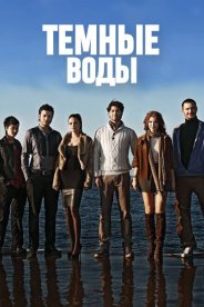 Темные воды