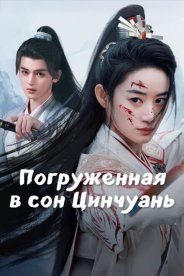 Погруженная в сон Цинчуань