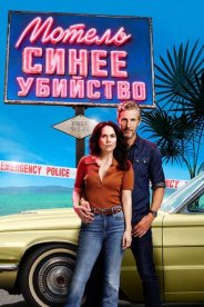 Мотель «Синее убийство»
