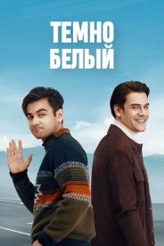 Темно-белый