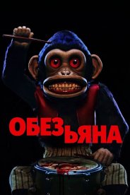 Обезьяна