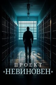 Проект «Невиновен»