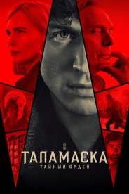 Таламаска: Тайный орден