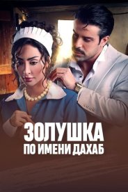 Золушка по имени Дахаб
