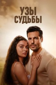 Узы судьбы