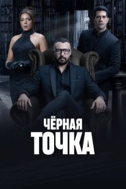 Чёрная точка