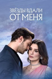 Звёзды вдали от меня