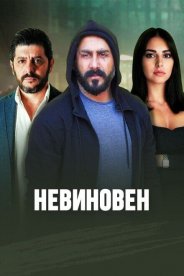 Невиновен