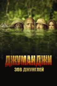 Джуманджи: Зов джунглей