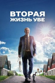 Вторая жизнь Уве