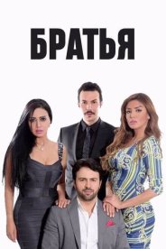 Братья