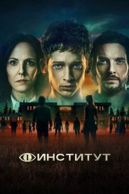 Институт