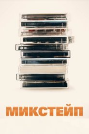Микстейп