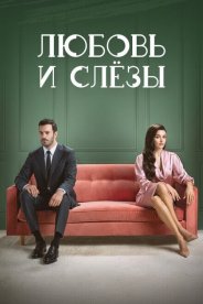 Любовь и слёзы