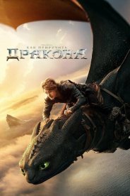 Как приручить дракона