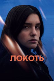 Локоть