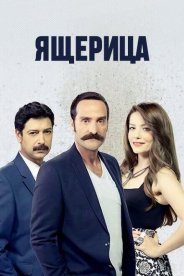 Ящерица