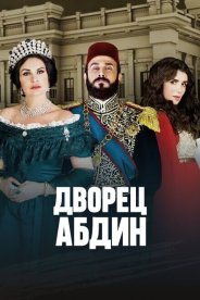 Дворец Абдин
