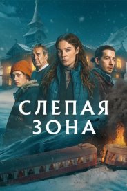 Слепая зона
