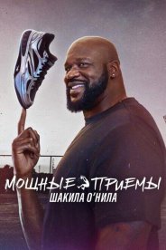 Мощные приемы Шакила О’Нила