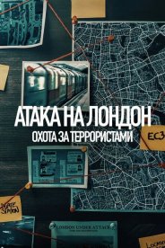 Атака на Лондон: Охота за террористами