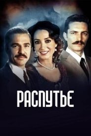 Распутье