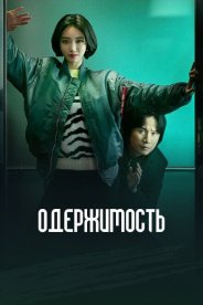 Одержимость