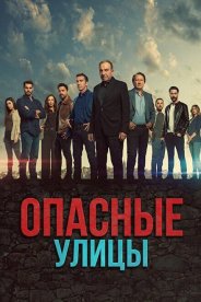Опасные улицы