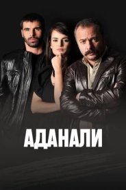 Аданали