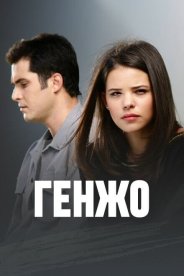 Генжо