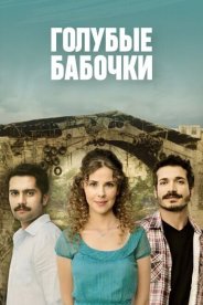 Голубые бабочки