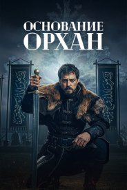 Основание Орхан