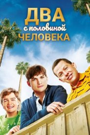Два с половиной человека
