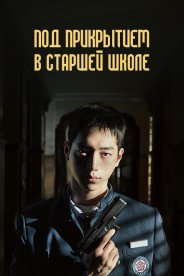 Под прикрытием в старшей школе