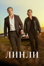 Линли