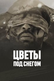 Цветы под снегом