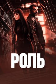 Роль