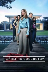 Тайны по соседству