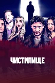 Чистилище