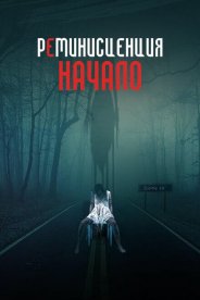 Реминисценция: Начало